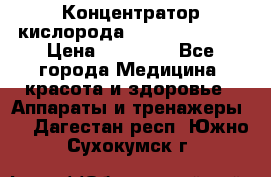 Концентратор кислорода “Armed“ 7F-1L  › Цена ­ 18 000 - Все города Медицина, красота и здоровье » Аппараты и тренажеры   . Дагестан респ.,Южно-Сухокумск г.